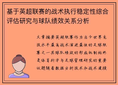 基于英超联赛的战术执行稳定性综合评估研究与球队绩效关系分析 基于英超联赛的战术执行稳定性综合评估研究与球队绩效关系分析