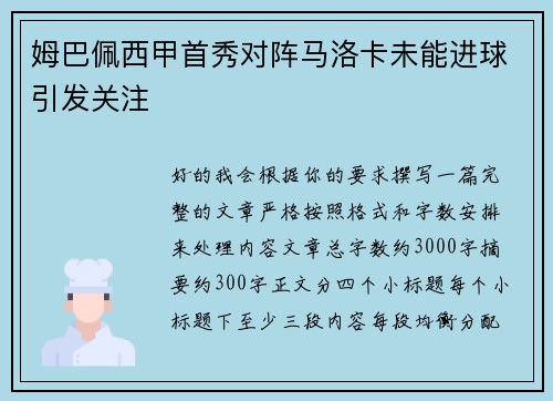 姆巴佩西甲首秀对阵马洛卡未能进球引发关注 姆巴佩西甲首秀对阵马洛卡未能进球引发关注