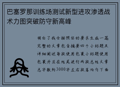 巴塞罗那训练场测试新型进攻渗透战术力图突破防守新高峰 巴塞罗那训练场测试新型进攻渗透战术力图突破防守新高峰
