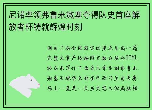 尼诺率领弗鲁米嫩塞夺得队史首座解放者杯铸就辉煌时刻
