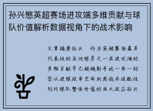 孙兴慜英超赛场进攻端多维贡献与球队价值解析数据视角下的战术影响 孙兴慜英超赛场进攻端多维贡献与球队价值解析数据视角下的战术影响