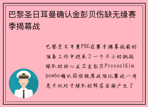 巴黎圣日耳曼确认金彭贝伤缺无缘赛季揭幕战 巴黎圣日耳曼确认金彭贝伤缺无缘赛季揭幕战