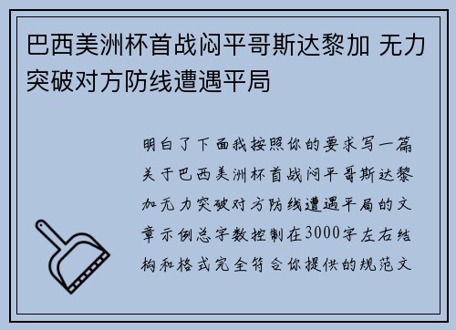 巴西美洲杯首战闷平哥斯达黎加 无力突破对方防线遭遇平局 巴西美洲杯首战闷平哥斯达黎加 无力突破对方防线遭遇平局