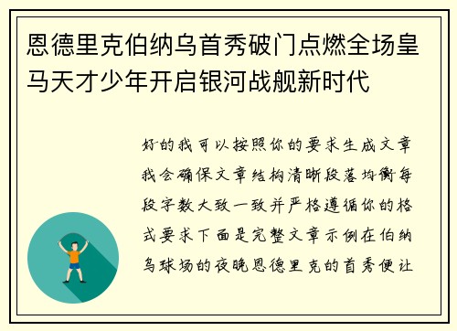 恩德里克伯纳乌首秀破门点燃全场皇马天才少年开启银河战舰新时代