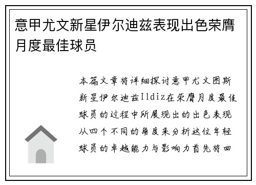 意甲尤文新星伊尔迪兹表现出色荣膺月度最佳球员