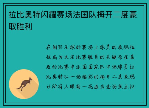 拉比奥特闪耀赛场法国队梅开二度豪取胜利 拉比奥特闪耀赛场法国队梅开二度豪取胜利