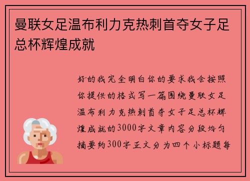 曼联女足温布利力克热刺首夺女子足总杯辉煌成就