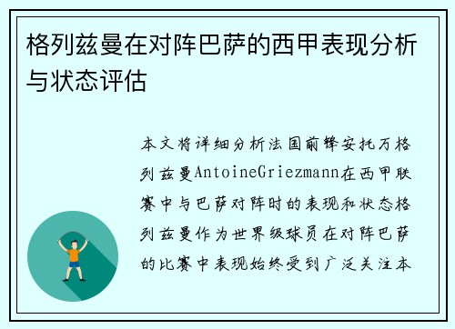 格列兹曼在对阵巴萨的西甲表现分析与状态评估 格列兹曼在对阵巴萨的西甲表现分析与状态评估