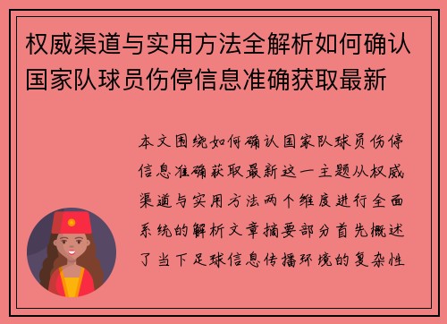权威渠道与实用方法全解析如何确认国家队球员伤停信息准确获取最新 权威渠道与实用方法全解析如何确认国家队球员伤停信息准确获取最新