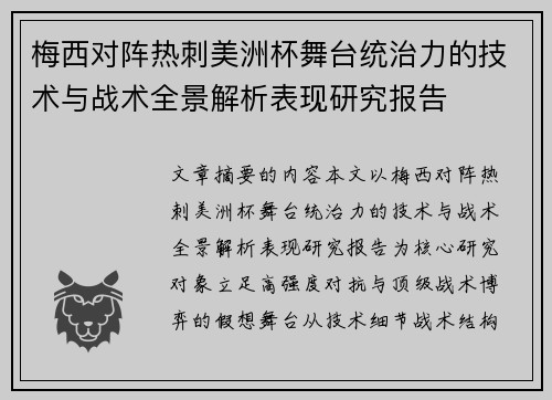 梅西对阵热刺美洲杯舞台统治力的技术与战术全景解析表现研究报告 梅西对阵热刺美洲杯舞台统治力的技术与战术全景解析表现研究报告