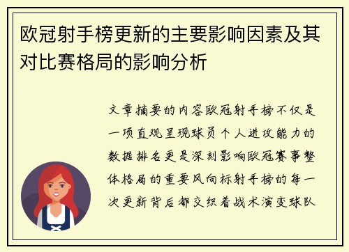 欧冠射手榜更新的主要影响因素及其对比赛格局的影响分析