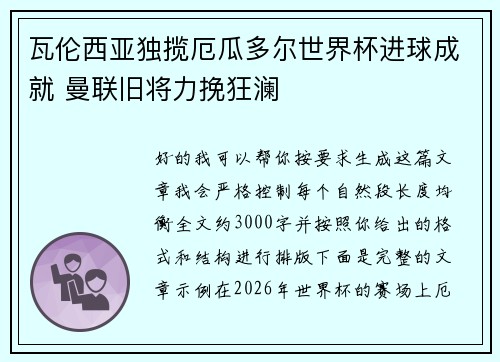 瓦伦西亚独揽厄瓜多尔世界杯进球成就 曼联旧将力挽狂澜 瓦伦西亚独揽厄瓜多尔世界杯进球成就 曼联旧将力挽狂澜