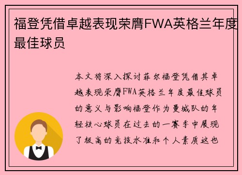 福登凭借卓越表现荣膺FWA英格兰年度最佳球员