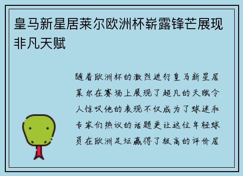皇马新星居莱尔欧洲杯崭露锋芒展现非凡天赋