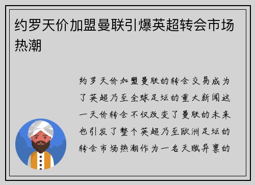 约罗天价加盟曼联引爆英超转会市场热潮