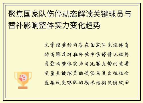 聚焦国家队伤停动态解读关键球员与替补影响整体实力变化趋势