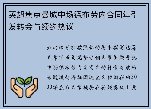 英超焦点曼城中场德布劳内合同年引发转会与续约热议 英超焦点曼城中场德布劳内合同年引发转会与续约热议