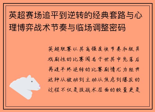英超赛场追平到逆转的经典套路与心理博弈战术节奏与临场调整密码