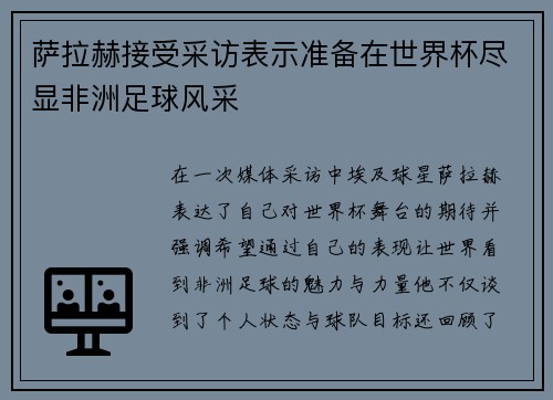 萨拉赫接受采访表示准备在世界杯尽显非洲足球风采 萨拉赫接受采访表示准备在世界杯尽显非洲足球风采