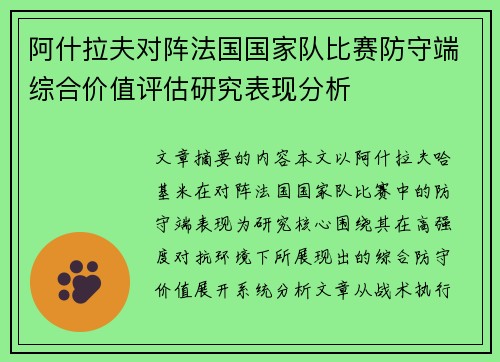 阿什拉夫对阵法国国家队比赛防守端综合价值评估研究表现分析 阿什拉夫对阵法国国家队比赛防守端综合价值评估研究表现分析