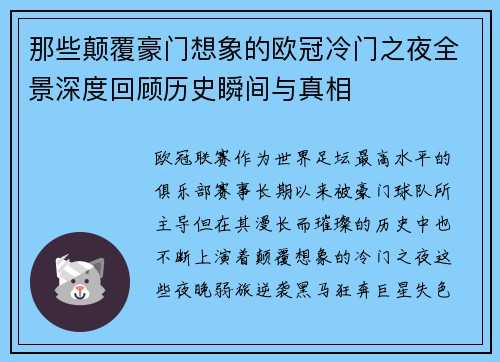 那些颠覆豪门想象的欧冠冷门之夜全景深度回顾历史瞬间与真相 那些颠覆豪门想象的欧冠冷门之夜全景深度回顾历史瞬间与真相