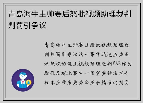 青岛海牛主帅赛后怒批视频助理裁判判罚引争议 青岛海牛主帅赛后怒批视频助理裁判判罚引争议